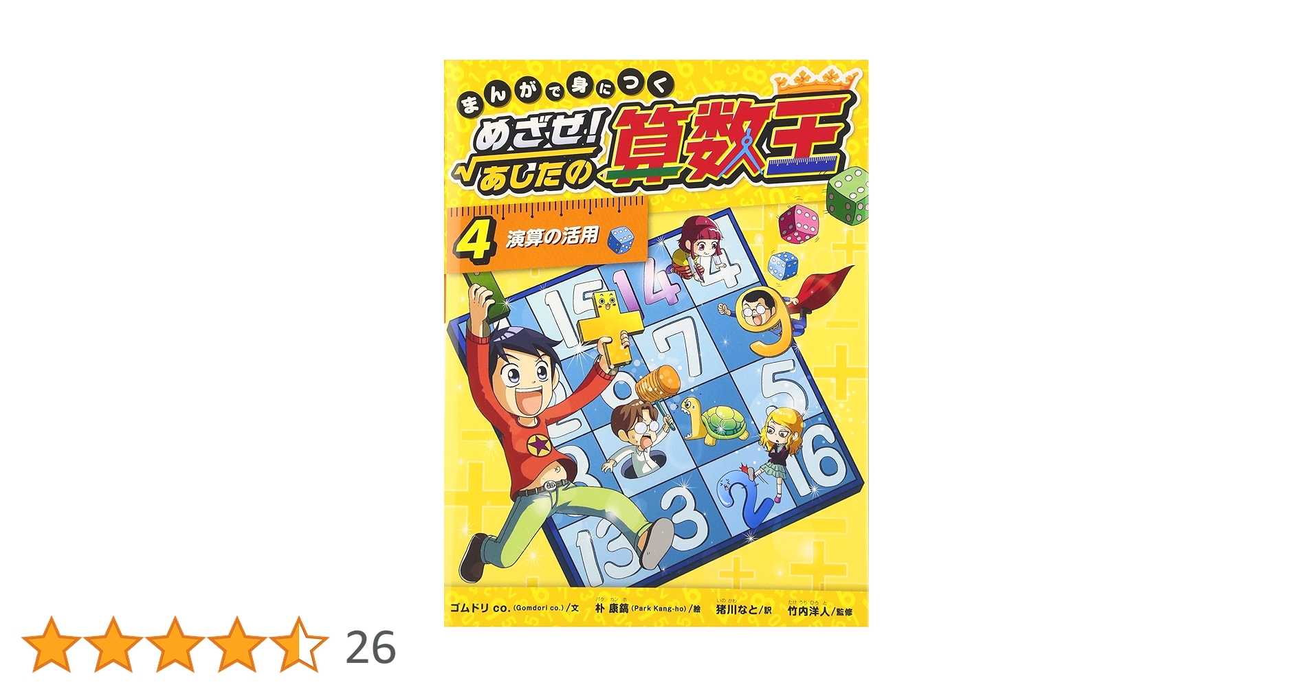 まんがで身につくめざせ！あしたの算数王 １〜4巻セット Amazon.co.jp: まんがで身につく めざせ!あしたの算数王〈第1期